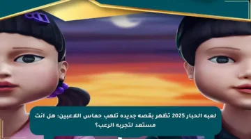 لعبة الحبار 2025 تظهر بقصة جديدة تلهب حماس اللاعبين: هل أنت مستعد لتجربة الرعب؟